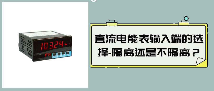 直流電能表輸入端的選擇-隔離還是不隔離？